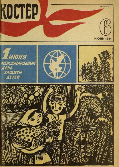 Костер. 1984. № 06: Ежемесячный журнал ЦК ВЛКСМ