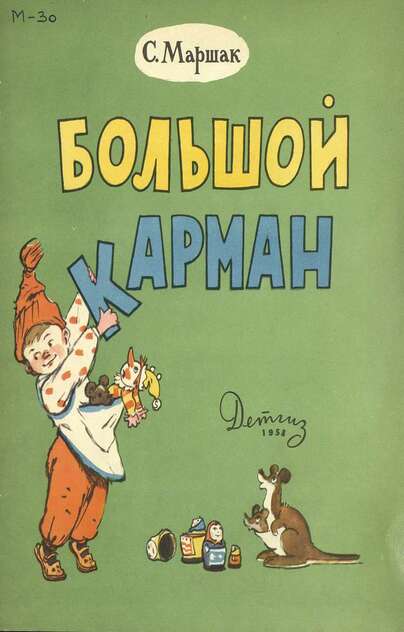 Большой карман