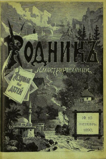 Родник. 1890. № 10 (октябрь)