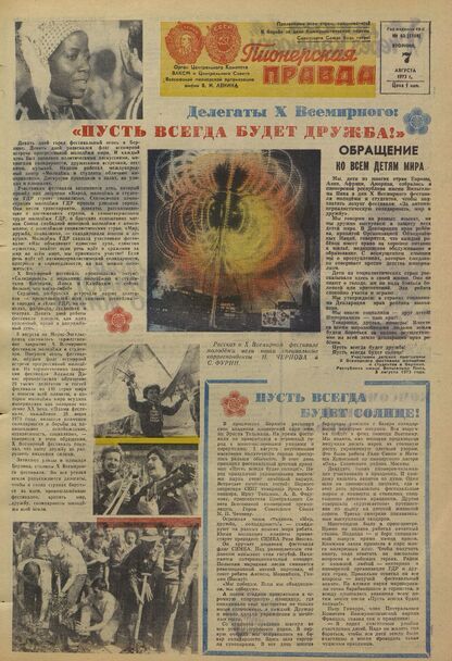 Пионерская правда. 1973. № 063 (5750): Орган Центрального Комитета ВЛКСМ и Центрального Совета Всесоюзной пионерской организации имени В.И. Ленина