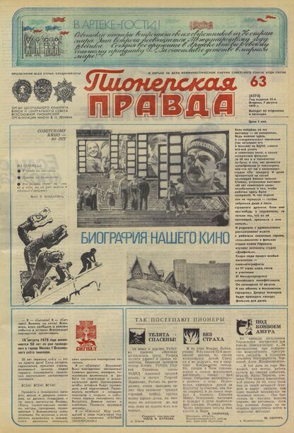 Пионерская правда. 1979. № 063 (6374): Орган Центрального Комитета ВЛКСМ и Центрального Совета Всесоюзной пионерской организации имени В.И. Ленина