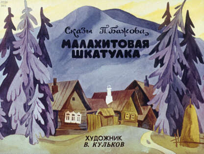 Малахитовая шкатулка