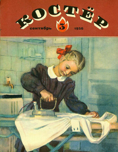 Костер. 1956. № 03: Ежемесячный детский журнал