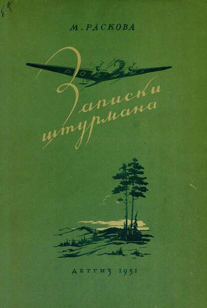 Записки штурмана