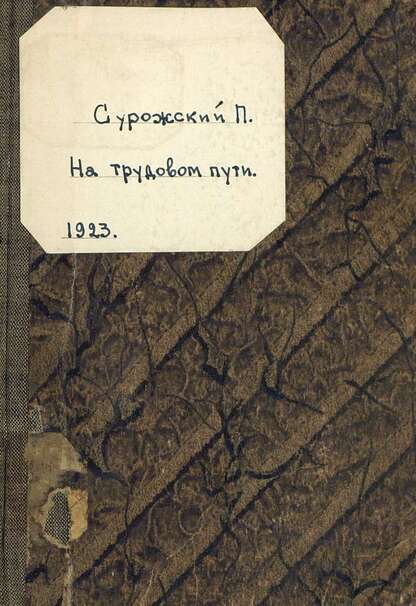 На трудовом пути