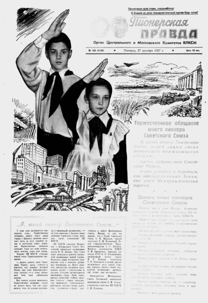 Пионерская правда. 1957. № 103 (4126): Орган Центрального и Московского комитетов ВЛКСМ
