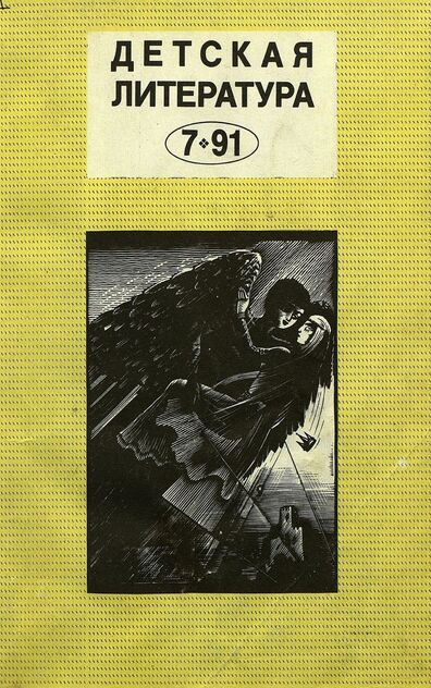 Детская литература. 1991. № 7: ежемесячный литературно-критический и библиографический журнал Союза писателей СССР; Государственного комитета СССР по печати; Союза писателей РСФСР