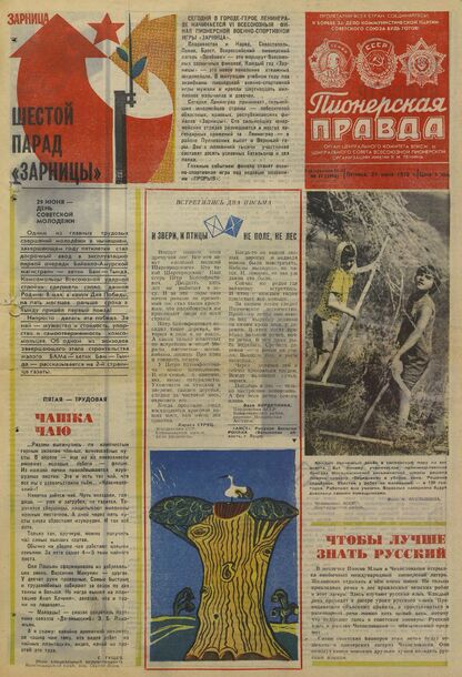 Пионерская правда. 1975. № 051 (5946): Орган Центрального Комитета ВЛКСМ и Центрального Совета Всесоюзной пионерской организации имени В.И. Ленина