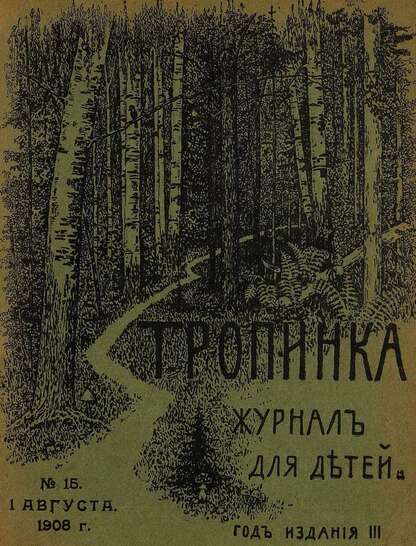 Тропинка_1908_№ 15. 1 августа: журнал для детей