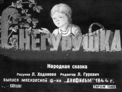 Снегурушка