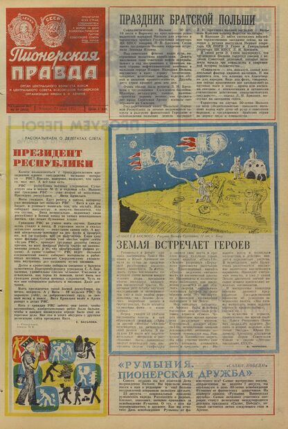 Пионерская правда. 1974. № 059 (5850): Орган Центрального Комитета ВЛКСМ и Центрального Совета Всесоюзной пионерской организации имени В.И. Ленина