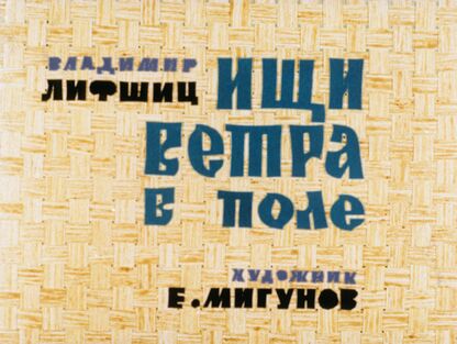 Ищи ветра в поле