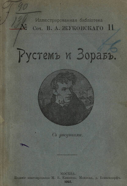 Рустем и Зораб