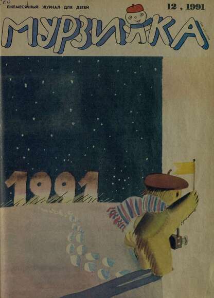 Мурзилка. 1991. № 12: Ежемесячный журнал для детей