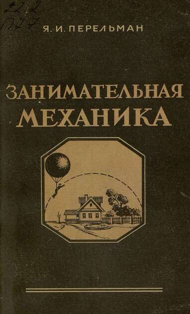 Занимательная механика