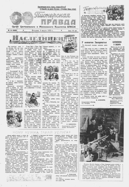 Пионерская правда. 1953. № 018 (3625): Орган Центрального и Московского комитетов ВЛКСМ