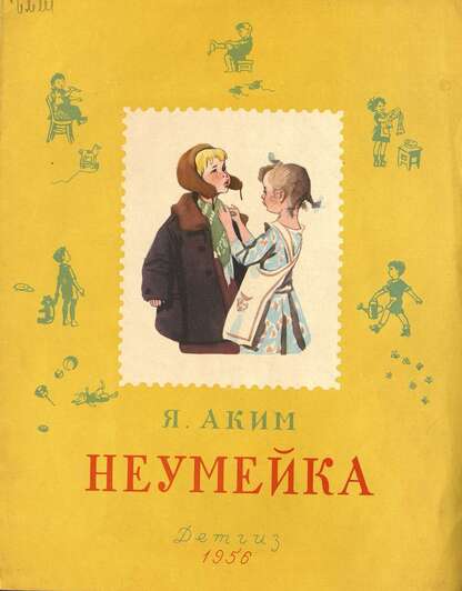 Неумейка