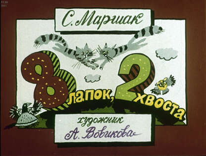 Восемь лапок, два хвоста