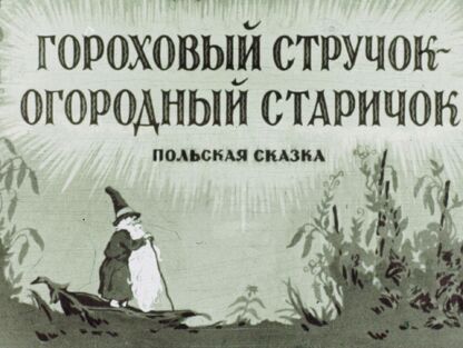 Гороховый стручок - огородный старичок