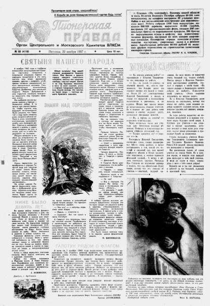 Пионерская правда. 1957. № 093 (4116): Орган Центрального и Московского комитетов ВЛКСМ