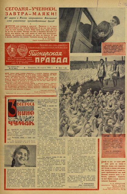 Пионерская правда. 1963. № 024 (4671): Орган Центрального Комитета ВЛКСМ и Центрального Совета Всесоюзной пионерской организации имени В.И. Ленина