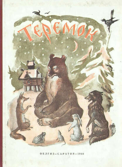 Теремок