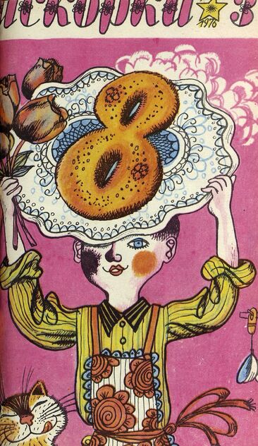 Искорка. 1976. № 3: Ежемесячник газеты «Ленинские искры» — орган Ленинградского Обкома и Горкома ВЛКСМ, Ленинградского Совета пионерской организации имени В. И. Ленина