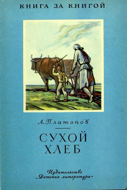 Сухой хлеб