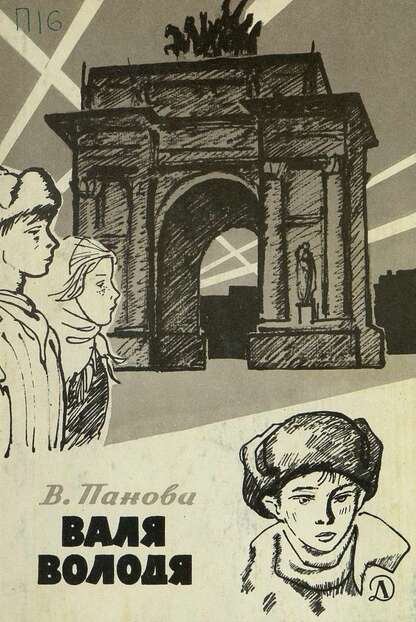 Валя. Володя