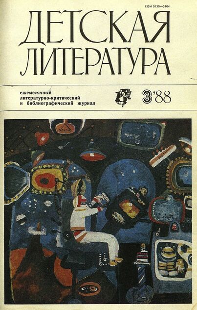 Детская литература. 1988. № 3: ежемесячный литературно-критический и библиографический журнал Союза писателей СССР; Государственного комитета СССР по делам издательств, полиграфии и книжной торговли; Союза писателей РСФСР; Государственного комитета РСФСР по делам издательств, полиграфии и книжной торговли