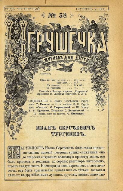 Игрушечка. 1883. № 38 (2 октября)