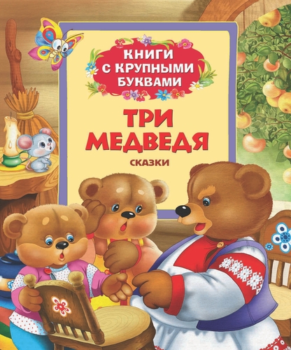 Три медведя