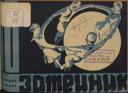Затейник. 1931. № 10: Орган ЦБ ДКО и Наркомпроса. Выходит два раза в месяц