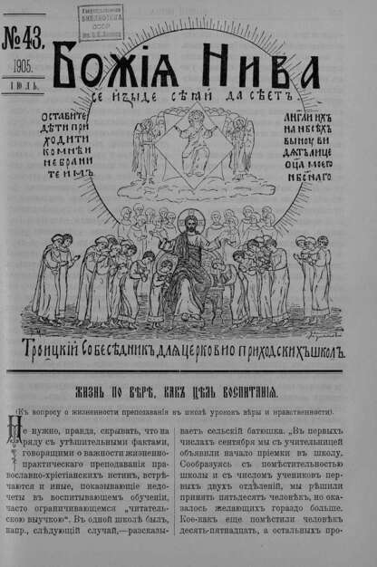Божия нива_1905_№ 43. Июль: Троицкий Собеседник для церковно-приходских школ