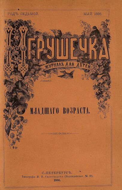 Игрушечка. 1886. № 5 (май)