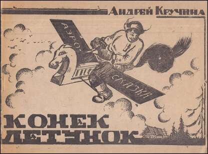 Конек-летунок
