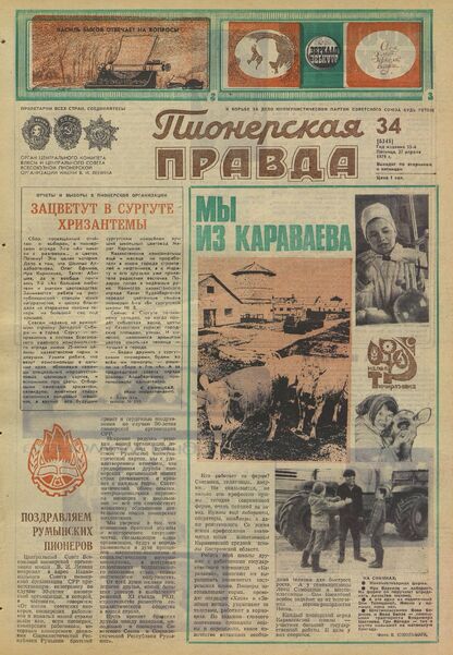 Пионерская правда. 1979. № 034 (6345): Орган Центрального Комитета ВЛКСМ и Центрального Совета Всесоюзной пионерской организации имени В.И. Ленина