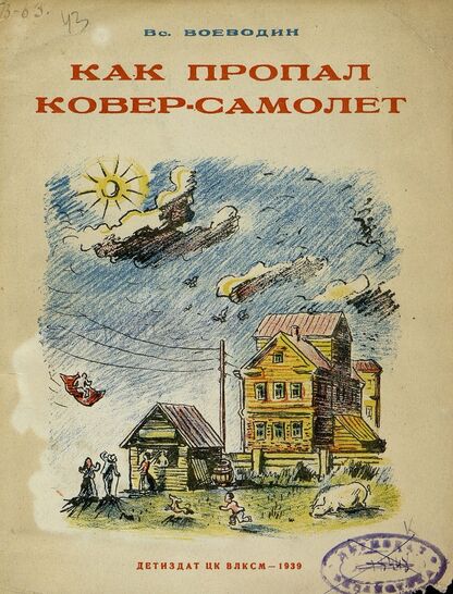 Как пропал ковер-самолет