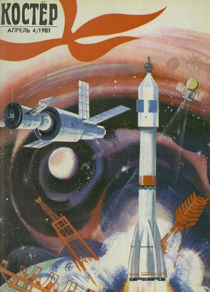 Костер. 1981. № 04: Ежемесячный журнал ЦК ВЛКСМ