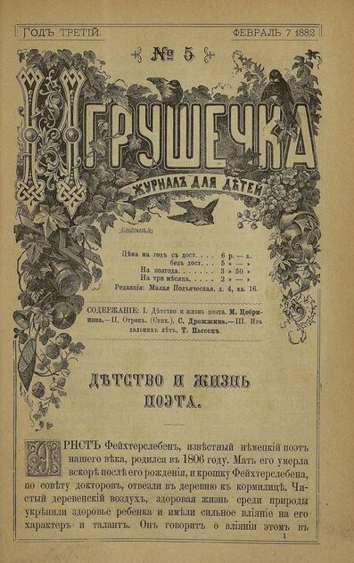 Игрушечка. 1882. № 05 (7 февраля)