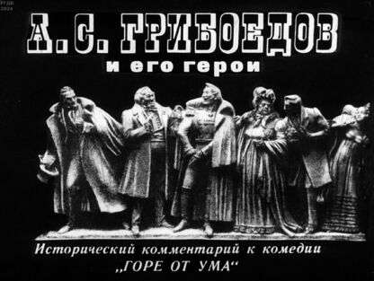 А. С. Грибоедов и его герои