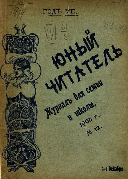 Юный читатель_1905_№ 12. 1 декабря: журнал для семьи и школы