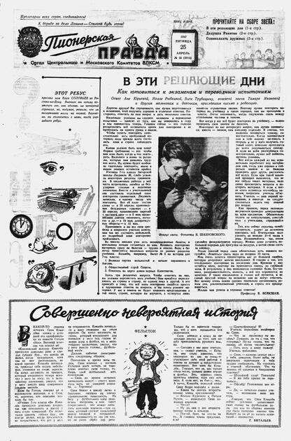 Пионерская правда. 1947. № 033 (3015): Орган Центрального и Московского комитетов ВЛКСМ