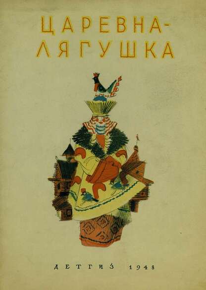 Царевна-лягушка