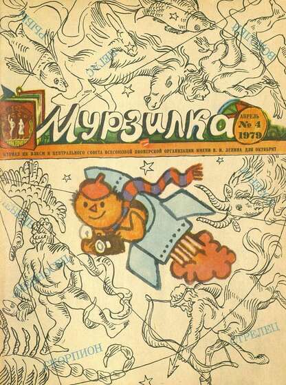 Мурзилка. 1979. № 04: Журнал ЦК ВЛКСМ и Центрального Совета Всесоюзной Пионерской Организации им. В.И. Ленина для октябрят