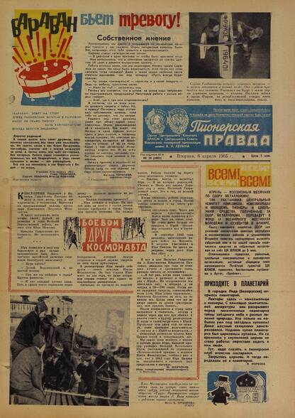 Пионерская правда. 1965. № 028 (4883): Орган Центрального Комитета ВЛКСМ и Центрального Совета Всесоюзной пионерской организации имени В.И. Ленина