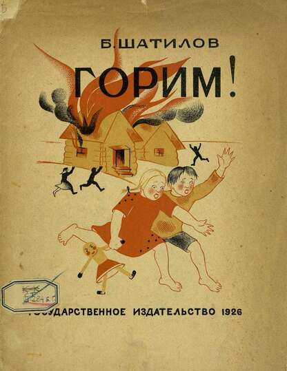 Горим!