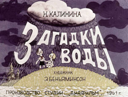 Загадки воды