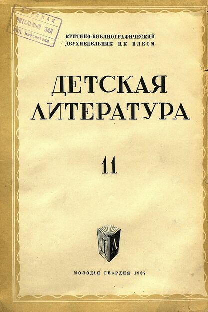 Детская литература. 1937. № 11: критико-библиографический двухнедельник ЦК ВЛКСМ