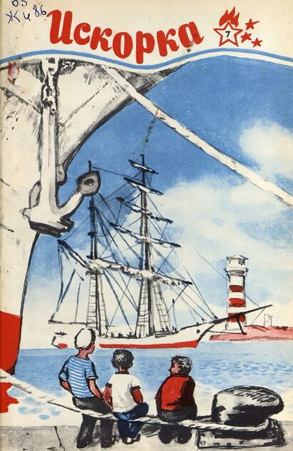 Искорка. 1971. № 7: Ежемесячник газеты «Ленинские искры» — орган Ленинградского Обкома и Горкома ВЛКСМ, Ленинградского Совета пионерской организации имени В. И. Ленина